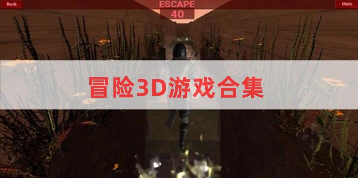 冒险3D游戏合集