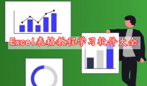 Excel表格教程學(xué)習(xí)軟件大全