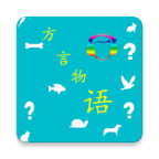 方言物語(yǔ)手游