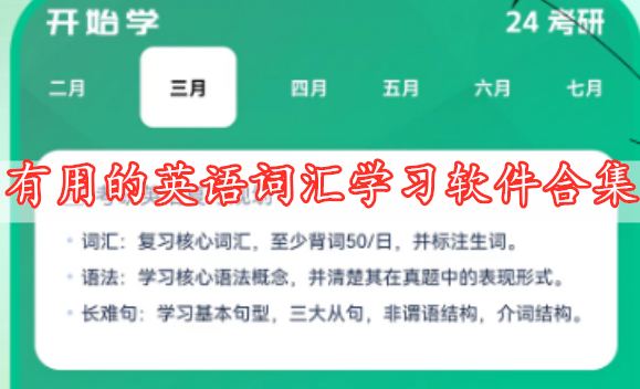 有用的英语词汇学习软件合集