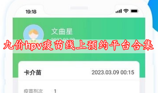 九價(jià)hpv疫苗線上預(yù)約平臺(tái)合集