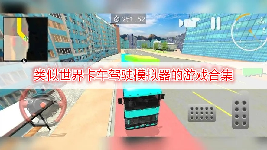 类似世界卡车驾驶模拟器的游戏合集