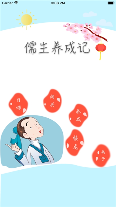 成語闖關(guān)儒生養(yǎng)成記0