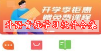 外语音标学习软件合集