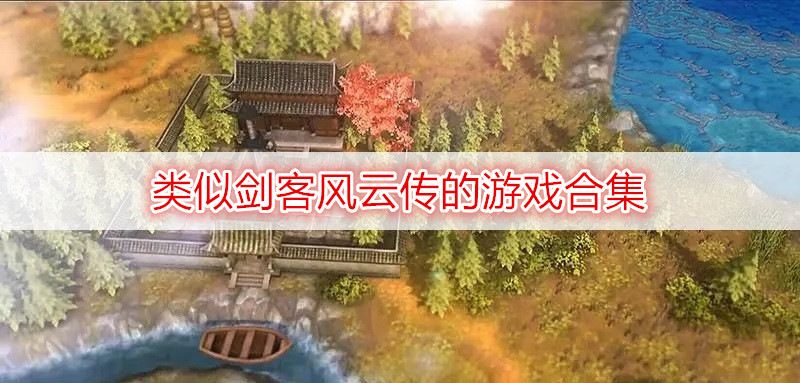 類似劍客風(fēng)云傳的游戲合集