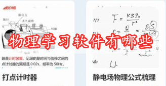 物理学习软件有哪些