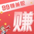 99賺兼職