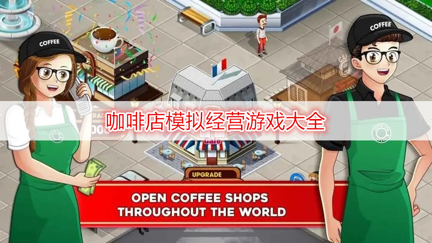 咖啡店模拟经营游戏大全