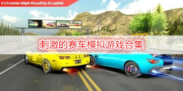 刺激的賽車模擬游戲合集