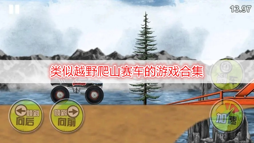 类似越野爬山赛车的游戏合集