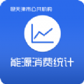 天津市能源消费统计系统