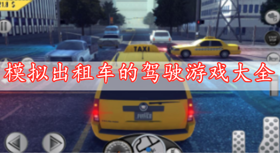 模拟出租车的驾驶游戏大全