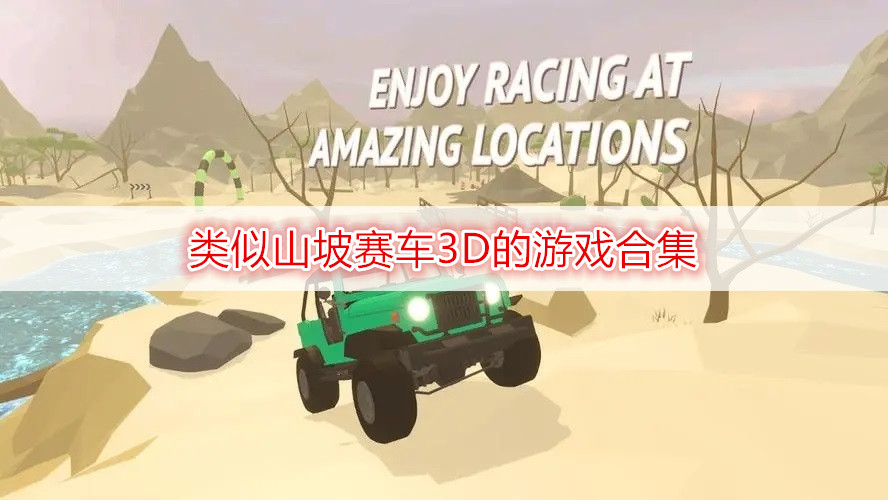 类似山坡赛车3D的游戏合集