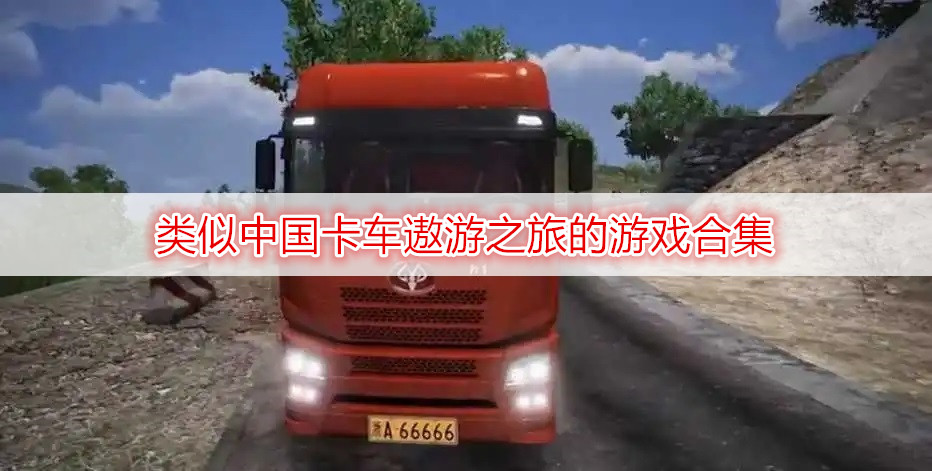 类似中国卡车遨游之旅的游戏合集