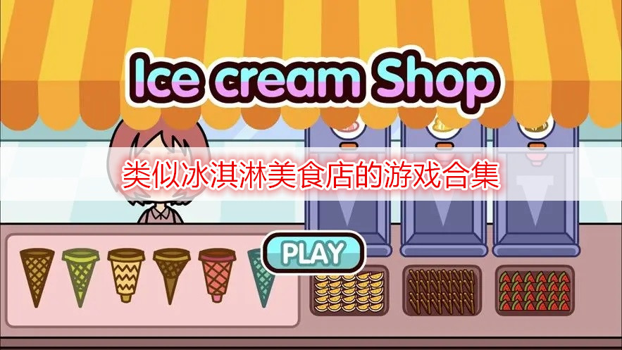 类似冰淇淋美食店的游戏合集