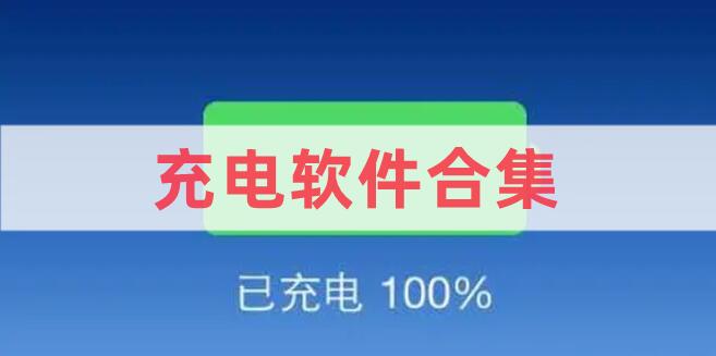 充電軟件合集