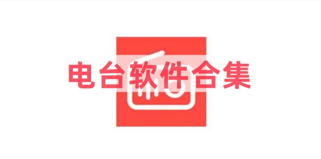 電臺(tái)軟件合集