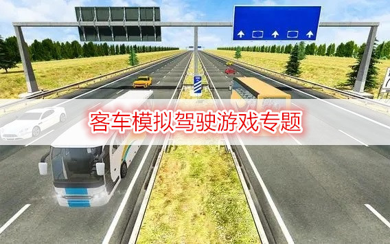 客车模拟驾驶游戏专题