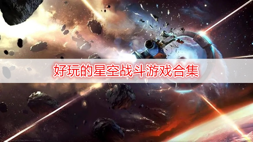 好玩的星空战斗游戏合集