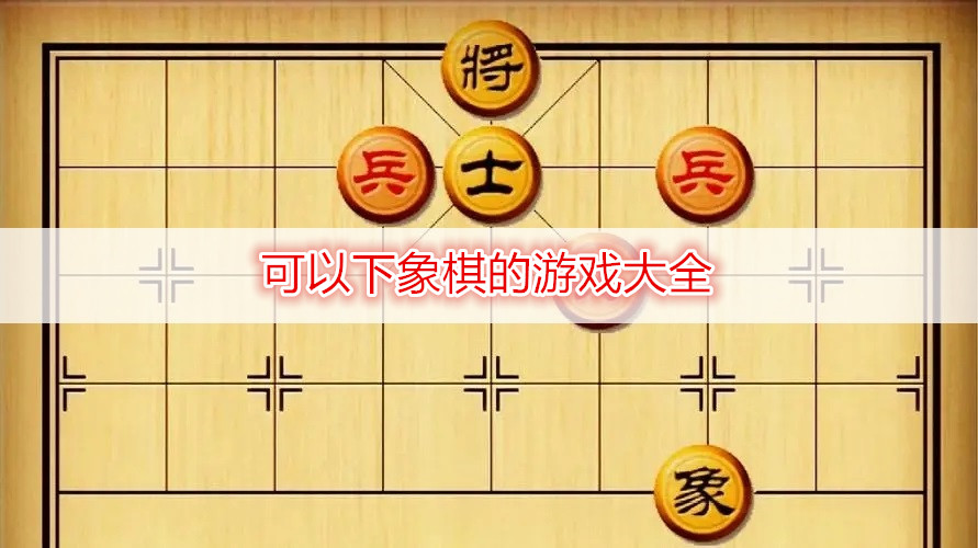 可以下象棋的游戲大全