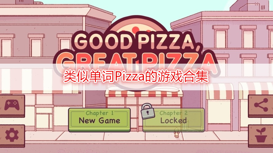 类似单词Pizza的游戏合集