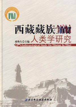 西藏藏族人类学研究