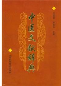 中医文献辞典