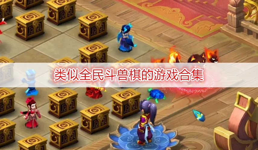 类似全民斗兽棋的游戏合集