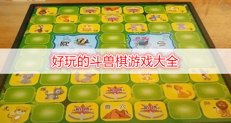 好玩的斗兽棋游戏大全