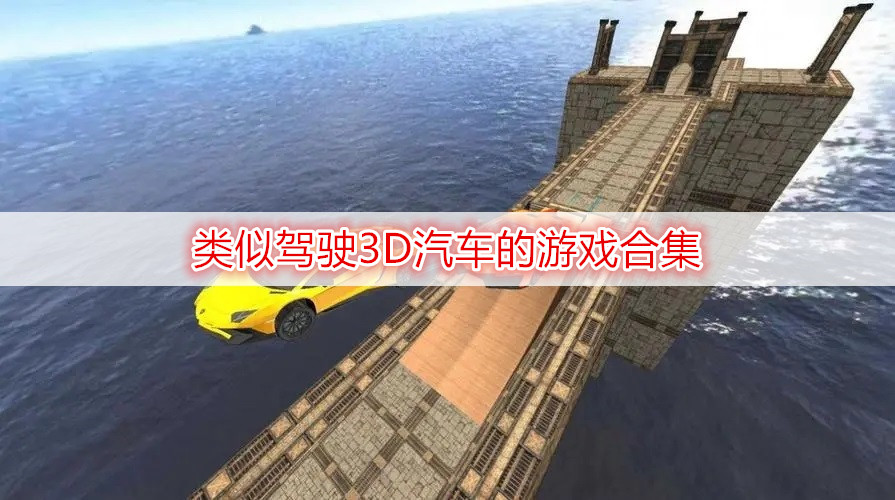 类似驾驶3D汽车的游戏合集