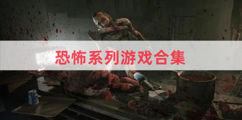 恐怖系列游戏合集