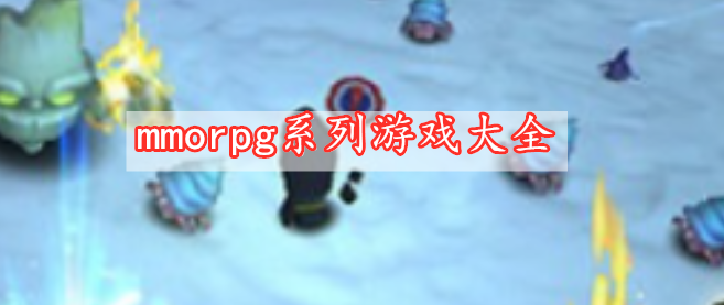 mmorpg系列游戲大全