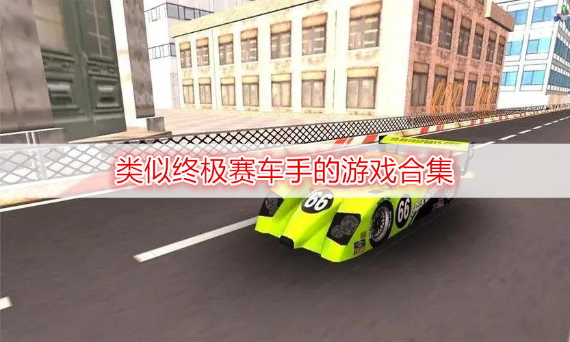 類似終極賽車手的游戲合集