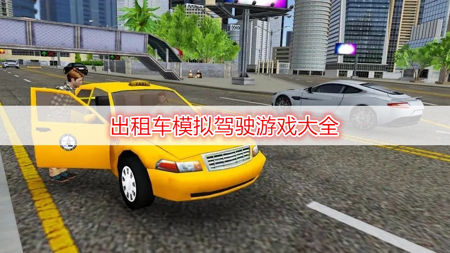 出租車模擬駕駛游戲大全