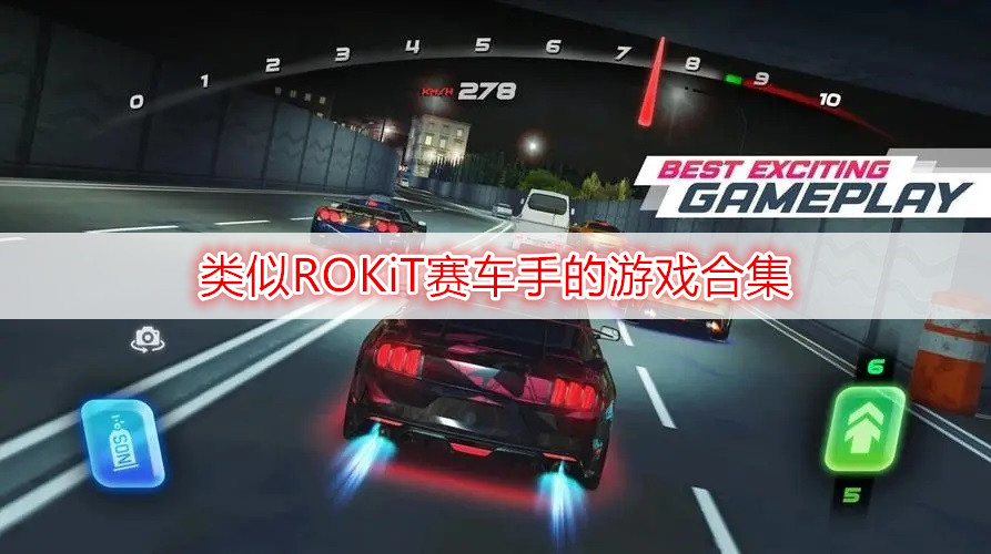 类似ROKiT赛车手的游戏合集