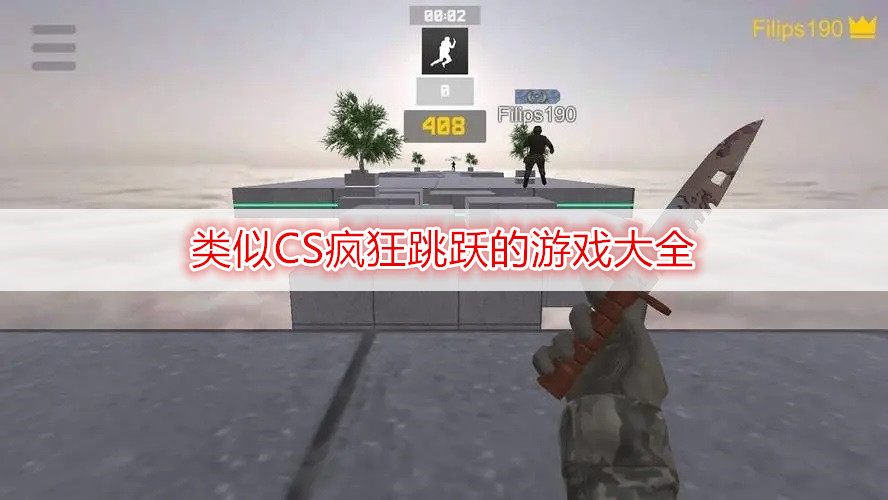 类似CS疯狂跳跃的游戏大全