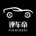 評(píng)車帝