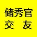 儲(chǔ)秀官