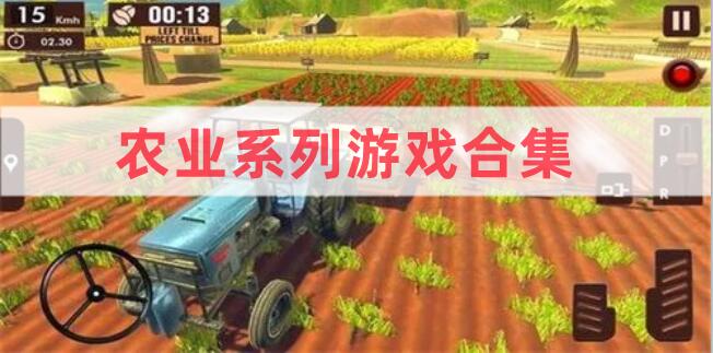 农业系列游戏合集
