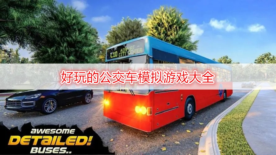 好玩的公交车模拟游戏大全