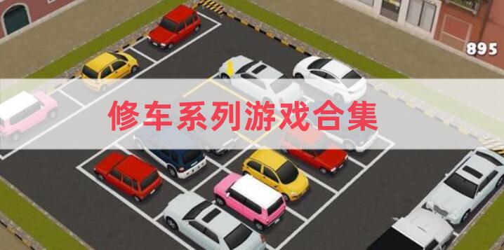 修車系列游戲合集