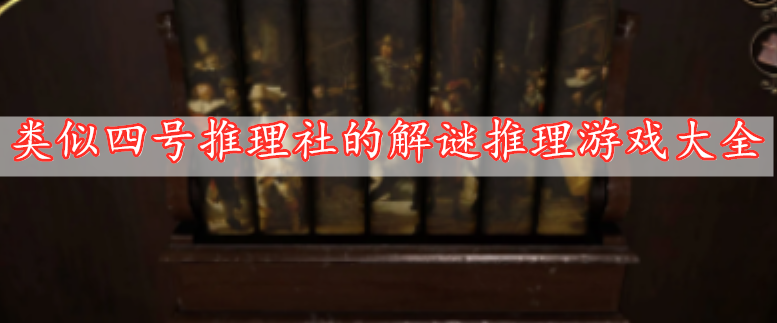 類似四號推理社的解謎推理游戲大全