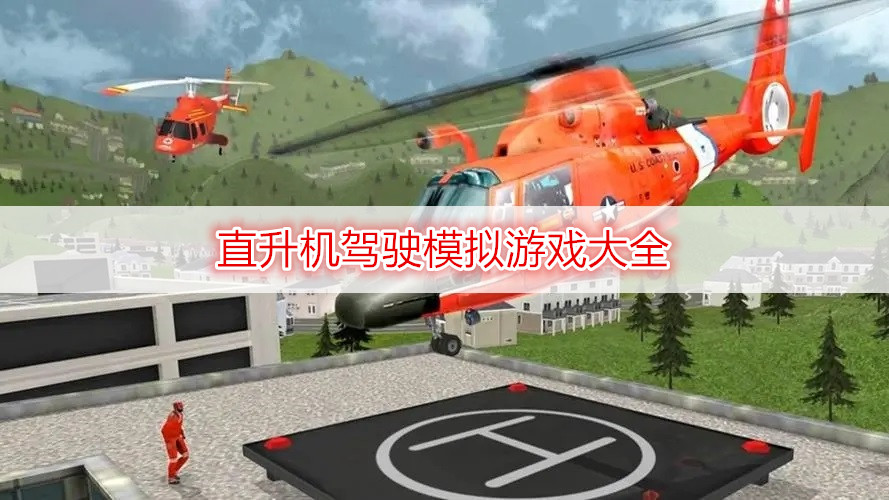 直升机驾驶模拟游戏大全