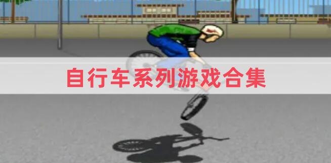 自行车系列游戏合集