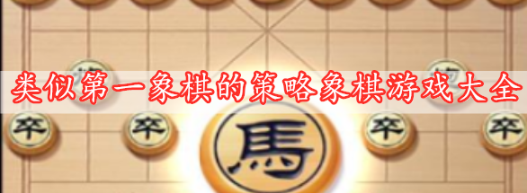 類(lèi)似第一象棋的策略象棋游戲大全