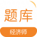 經(jīng)濟(jì)師易題庫(kù)app