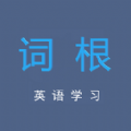 詞根英語(yǔ)學(xué)習(xí)手機(jī)版