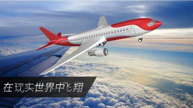 飛機(jī)真實(shí)飛行模擬器20202