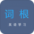 詞根英語學習