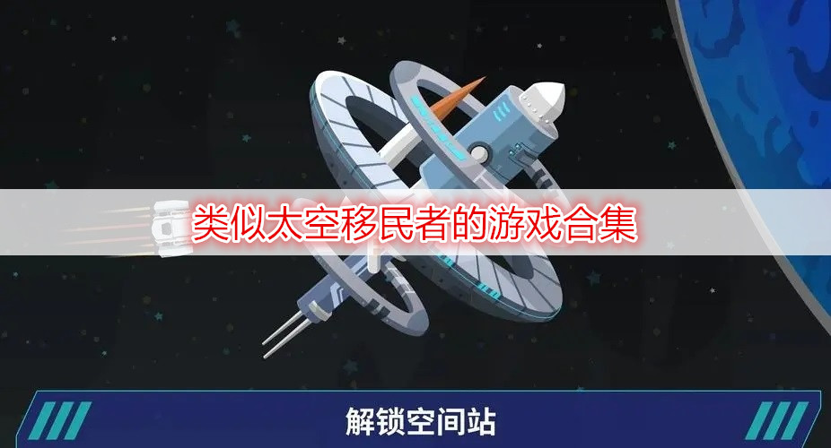 類似太空移民者的游戲合集